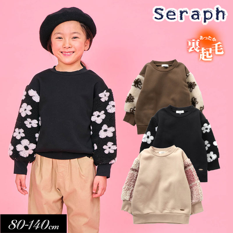 Seraph（セラフ） 子供服冬t Seraph 袖ボア 裏起毛 トレーナー キッズ