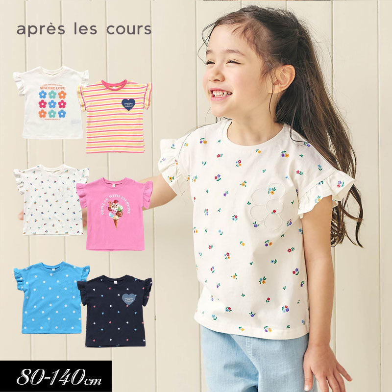 apres les cours（アプレレクール） 子供服 WEB限定ハート フラワー