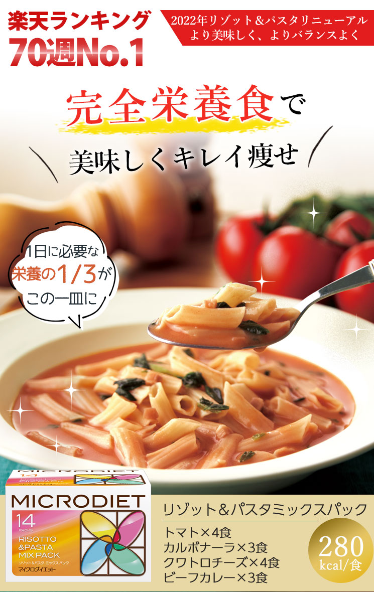 マイクロダイエット リゾット&パスタ ミックスパック 14食 【送料無料 マイクロダイエット リゾット&パスタ ミックスパック 14食 【送料無料