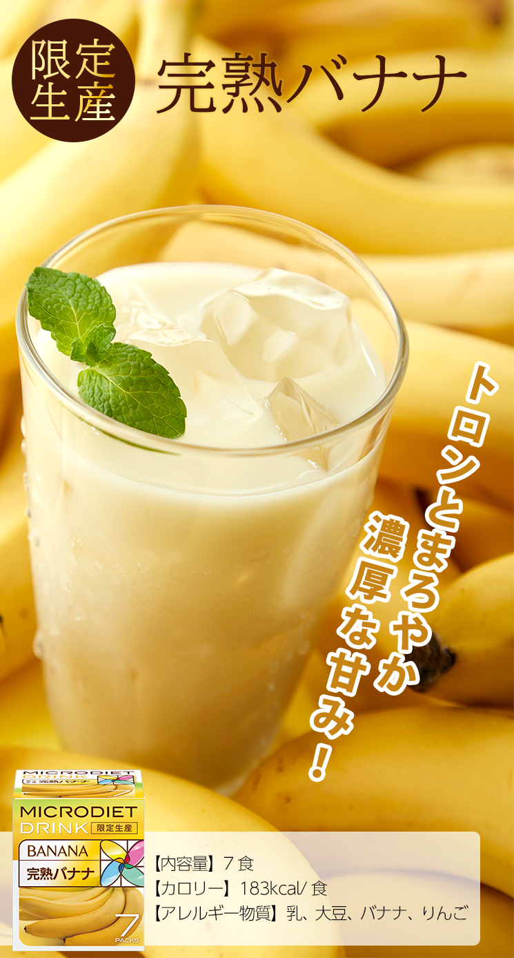 限定】マイクロダイエット 完熟バナナ(7食）/ 置き換え ドリンク 