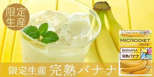 マイクロダイエットドリンクタイプ完熟バナナ サニーヘルス マイクロダイエット MICRODIET ドリンク 完熟