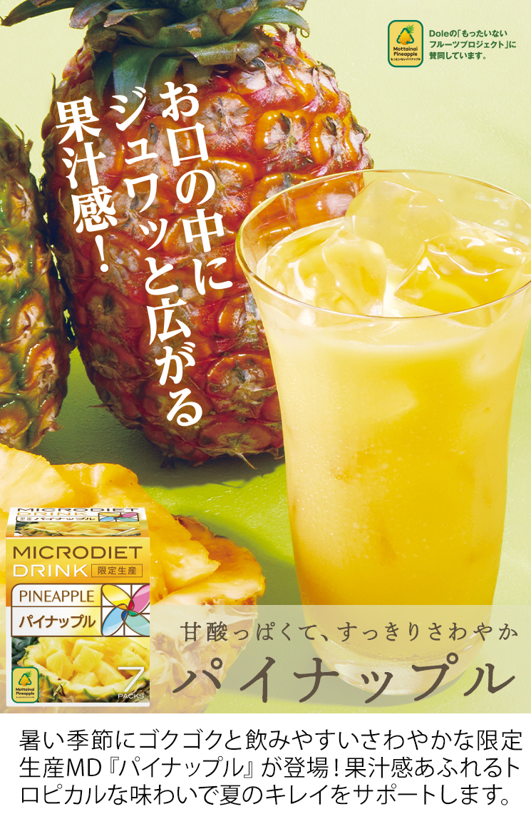 サニーヘルス 【限定生産】マイクロダイエットパイナップル（AXFEY1