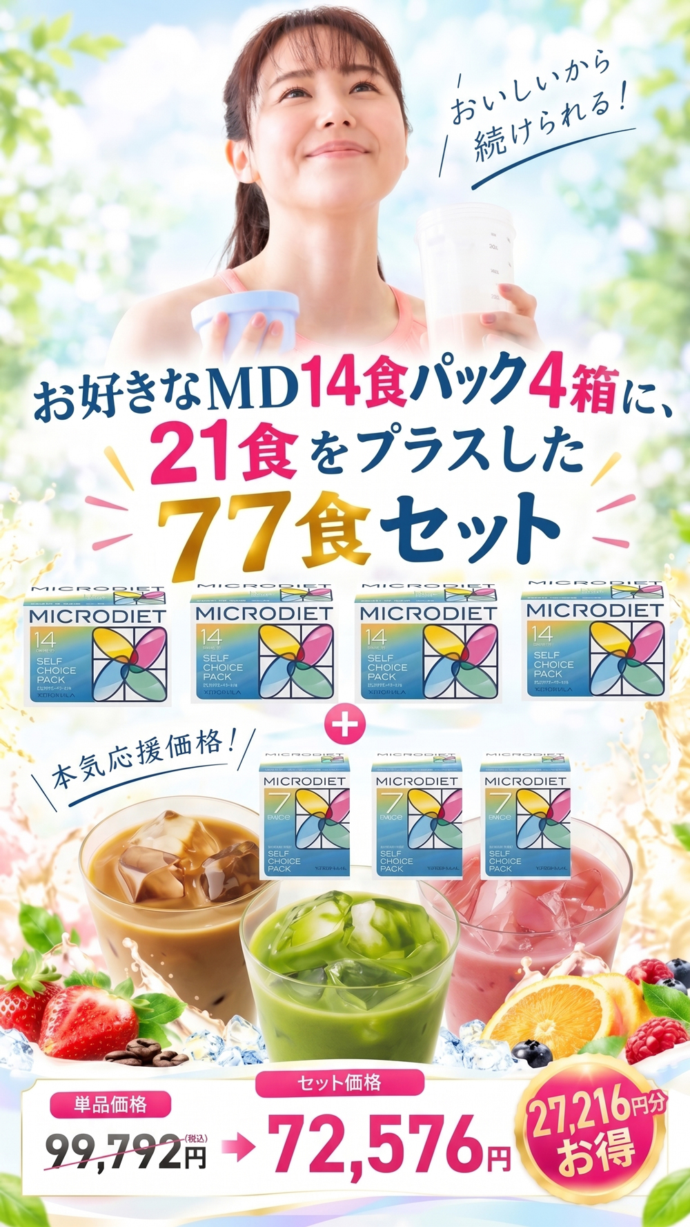 サニーヘルス マイクロダイエット14食4箱セット(7食3箱付き)/ 置き換え