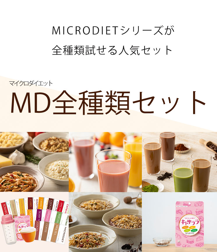 マイクロダイエット 全種類セット【送料無料】| サニーヘルス