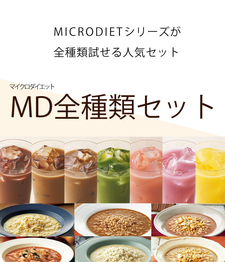 マイクロダイエット 全種類セット【送料無料】| サニーヘルス 