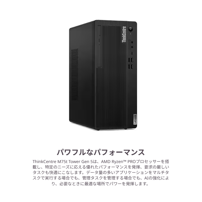 ThinkCentre M Lenovo M75t Tower Gen 5 デスクトップPC 12XBCTO1WW