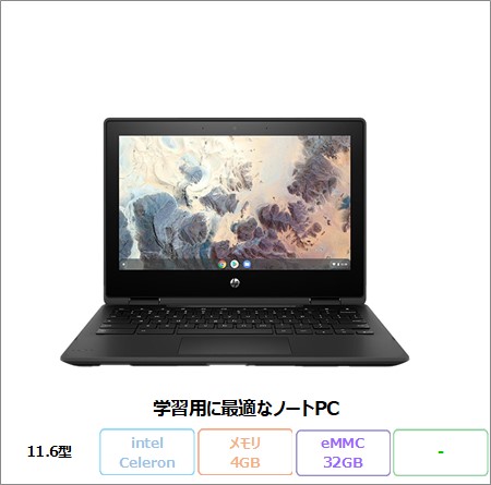 HP 3Y1W9PA#ABJ ノートパソコン Chromebook x360 11 G4 EE Chrome OS N4500 メモリ4GB sMMC32GB 11.6インチ未使用品 リファビッシュSランク | 日本HP