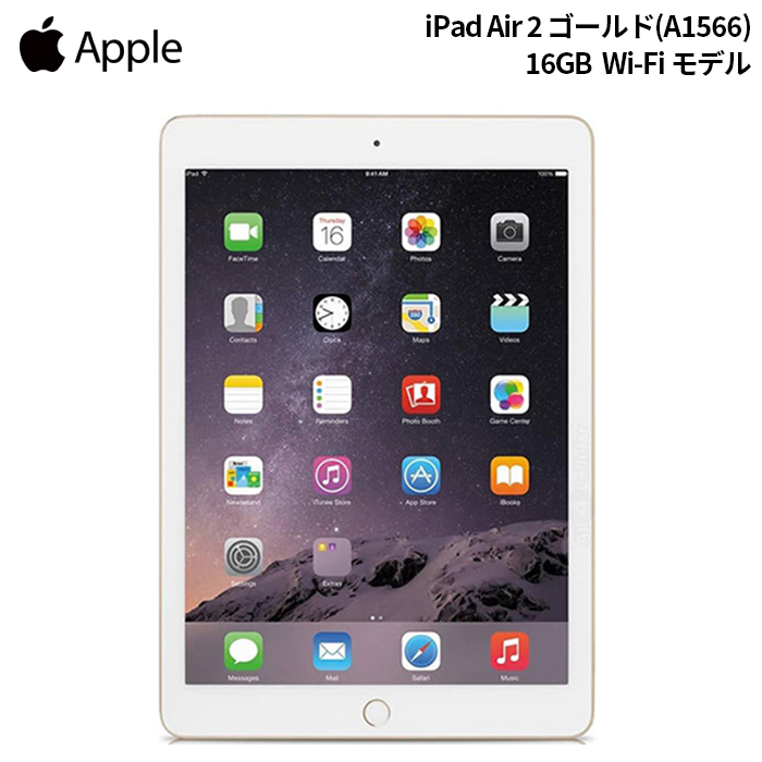 Apple iPad Air 2 タブレット A1566 16GB 9.7インチ Wi-Fiモデル ゴールド リファビッシュAランク | iPad Air