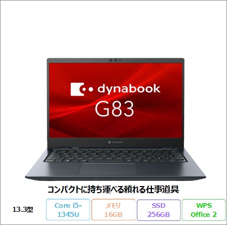 ★美品★第13世代 dynabook G83/LY ノートPC 256G 16G dynabook G Dynabook G83/LY ノートPC A6G2LYD7531A Windows11 Pro