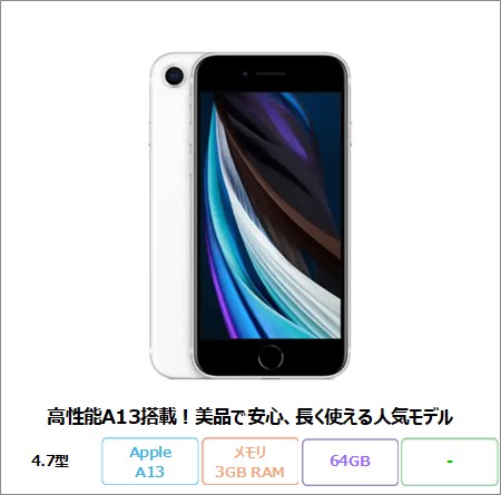 iPhone APPLE SE2 (第2世代) スマートフォン MHGQ3J/A A13 Bionic