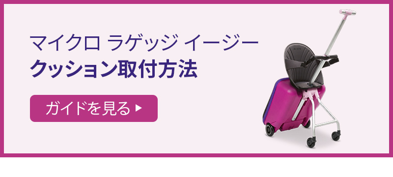 Micro Scooter マイクロ ラゲッジイージー クッション お子様の安全に