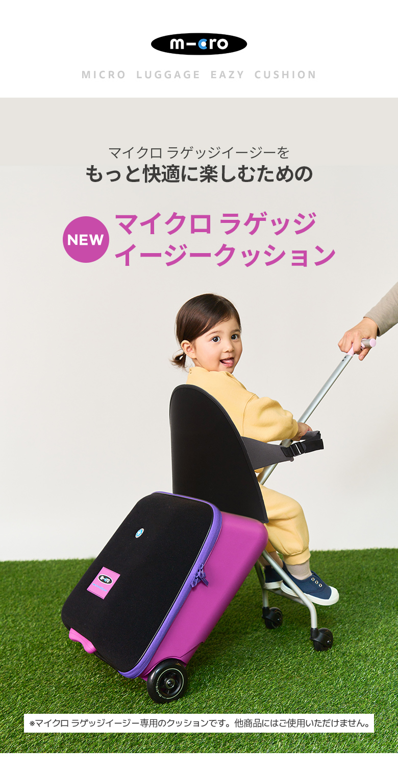 Micro Scooter マイクロ ラゲッジイージー クッション お子様の安全に