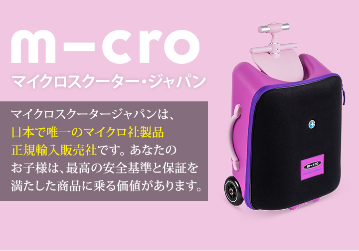 マイクロラゲッジ イージー ショッピング・旅行にもおすすめ ベビーカー代わりのバッグ 正規品 キックボード キックスクーター 子供が乗るラゲッジ