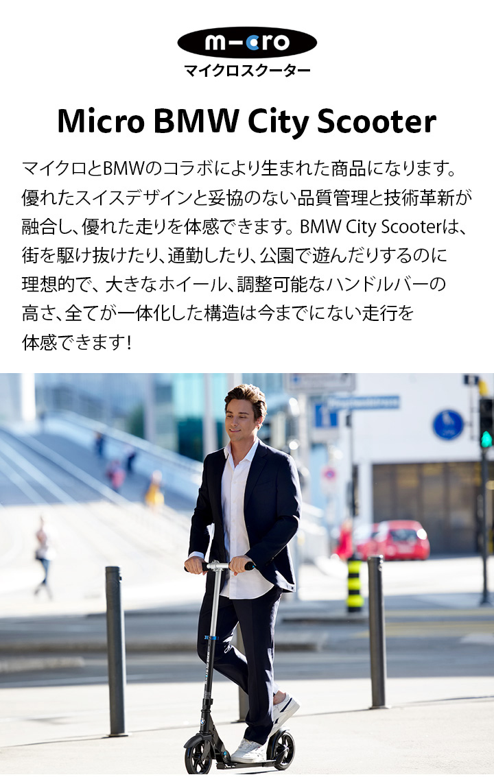 マイクロ BMWスクーター 8歳 〜 大人用 BMWとコラボ キックボード