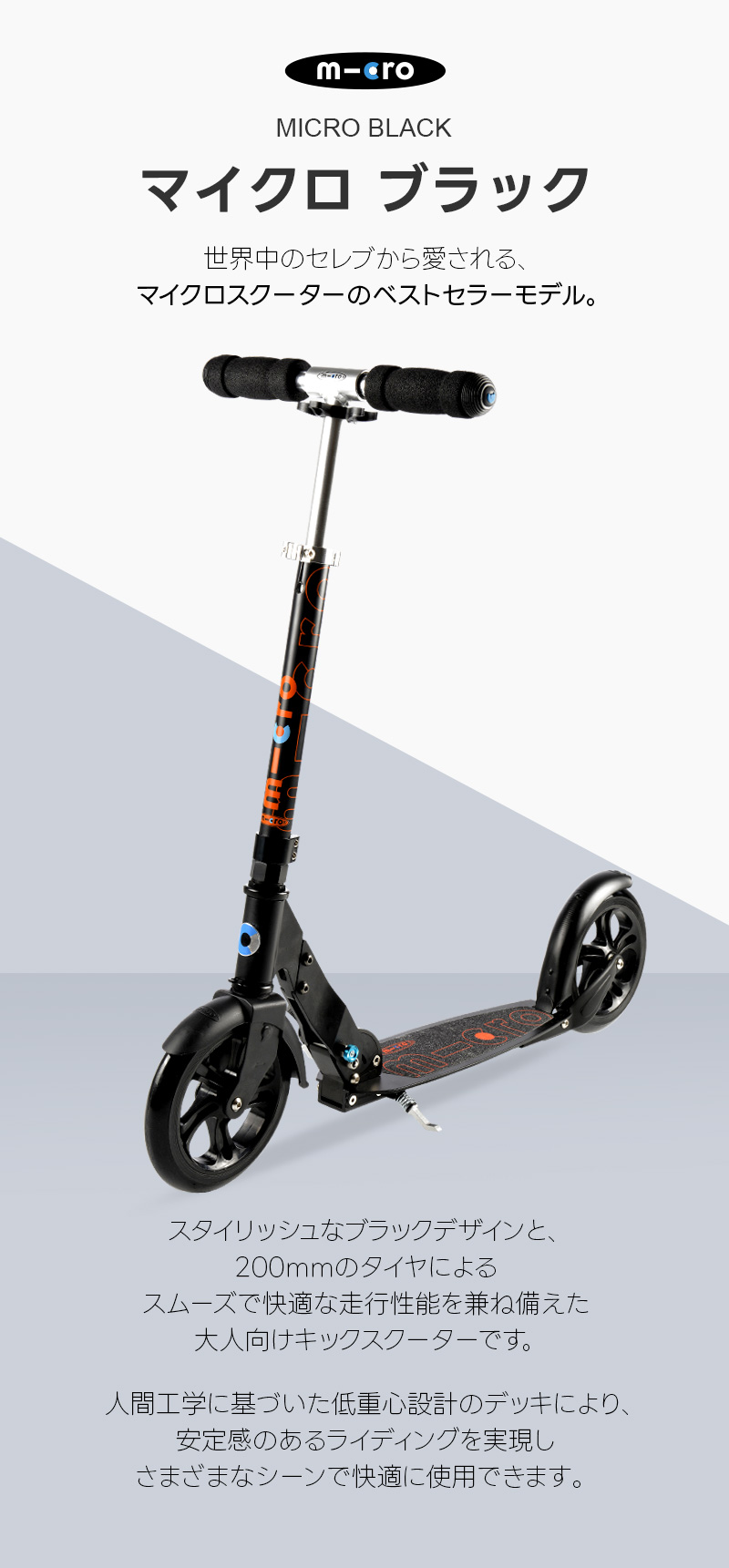 Micro Scooter マイクロ ブラック 8歳 〜 大人用 キックボード キック