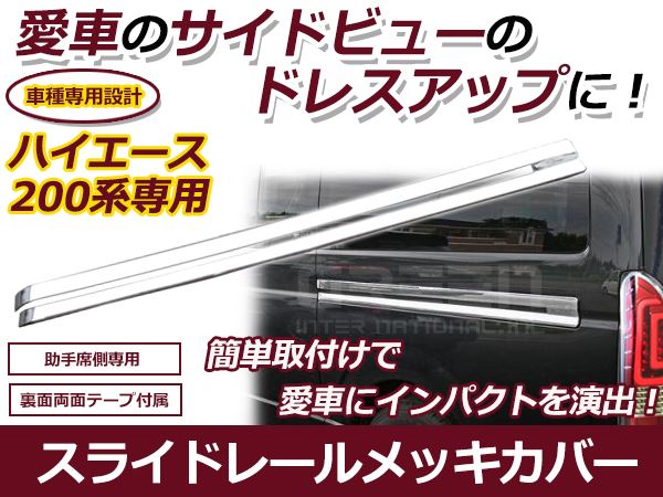 200系 ハイエース 助手席 左側 スライド レール メッキ カバー 1型 2型