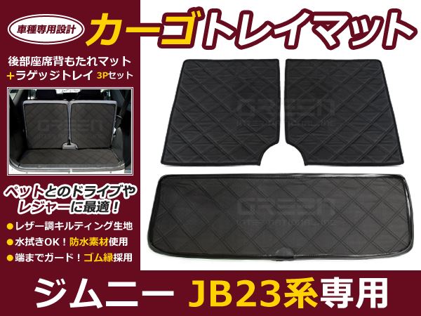 ジムニー JB23 JB33 JB43 カーゴトレイマット/トランクマット/ブラック 