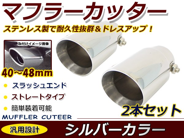 売り切れ必至！ クローム マフラーカッター ステンレス製 円型 丸型 ストレート トヨタ 日産 ホンダ レクサス ダイハツ スズキ  www.tucartaymenu.com