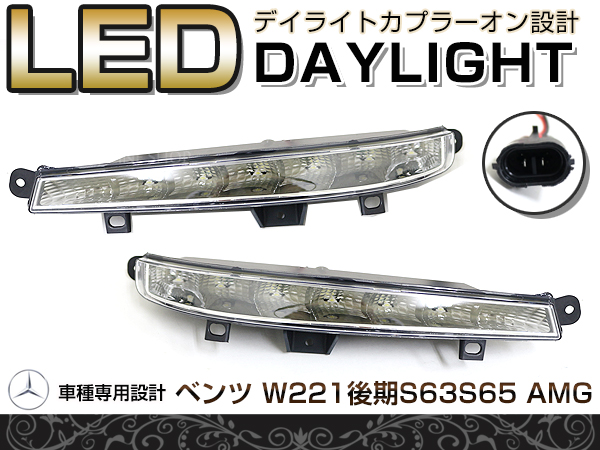 LED デイライト フォグランプ ベンツ Ｗ221 Ｓ63 Ｓ65タイプ適合