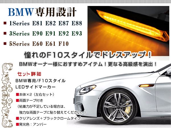 BMW 点滅 ウインカー LED サイドマーカー クリアレンズ E90 E81