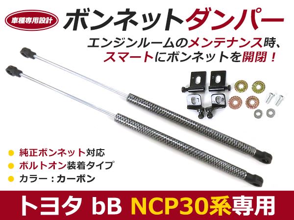 後付け ボンネットダンパー ガスダンパー bB NCP30 31 35系 カーボン調