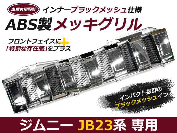 スズキ ジムニー JB23 メッキフロントグリル&ブラックメッシュ付 スズキ マークレス エンブレム レス メッキグリル 外装 社外品 後付け :  m0000047312 : ミドルロイスショッピング - 通販 - Yahoo!ショッピング