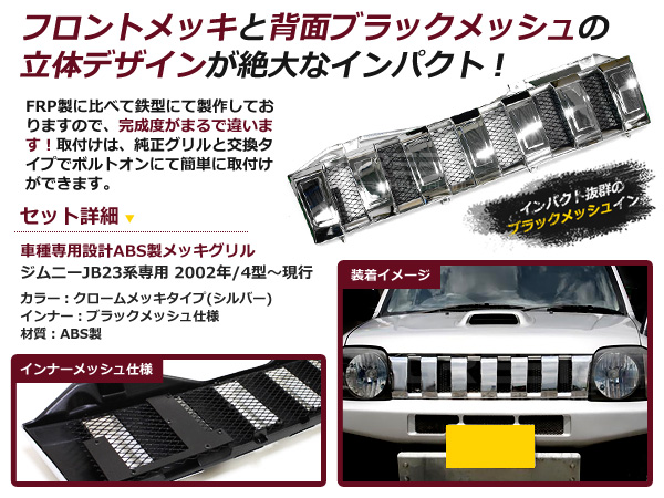 スズキ ジムニー JB23 メッキフロントグリル&ブラックメッシュ付 スズキ マークレス エンブレム レス メッキグリル 外装 社外品 後付け :  m0000047312 : ミドルロイスショッピング - 通販 - Yahoo!ショッピング