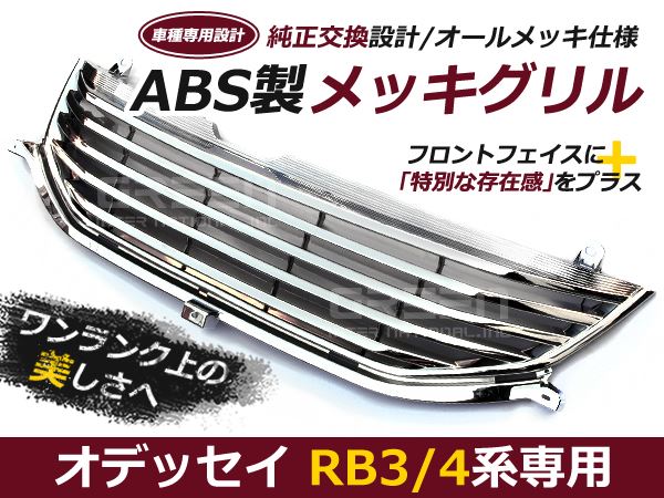 オデッセイ RB3 RB4 フロントメッキグリル アブソルート対応 外装 グリル 交換 後付け ドレスアップ カスタム : m0000033941 :  ミドルロイスショッピング - 通販 - Yahoo!ショッピング