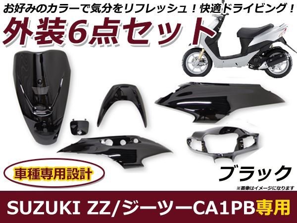 スズキ ZZ ジーツー CA1PB 外装6点セット ブラック 純正タイプ