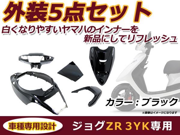 ジョグ ３YK ZR 外装５点セット ブラック 新品-