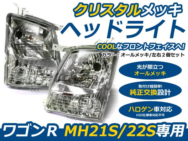 ワゴンR Mh21/22S 純正風 クリスタルヘッドライト クリアレンズ ヘッド 