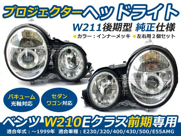 ベンツ Ｗ210 Ｅクラス前期用 プロジェクターヘッドライト ヘッド