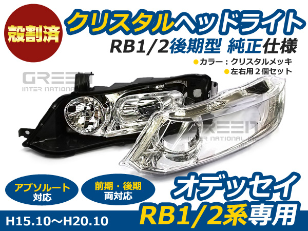 高級殻割 オデッセイ RB1 RB2 前期/後期 フルクリスタルヘッドライト ヘッドライト