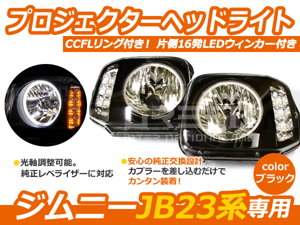 JB23 ジムニー CCFLリング LEDウィンカー ヘッドライト ブラック