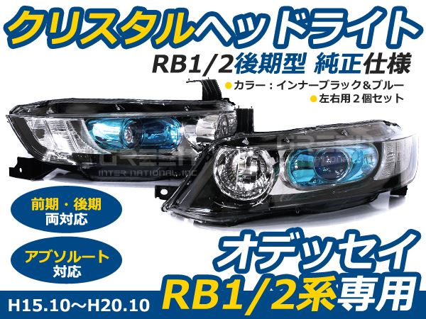受注製作即納 オデッセイ RB1 RB2 前期/後期 フルクリスタルヘッドライト ヘッドライト
