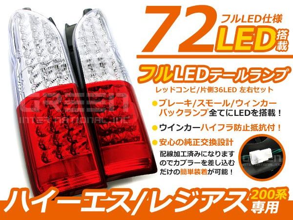 ハイフラ防止機能付き ハイエース 200系 フルLEDテールランプ レッド赤 テールライト ウインカー レッド＆クリア 赤白