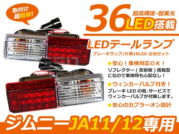 スズキジムニーJA11 JA12 JA22 JB31 32用 LEDテールランプ