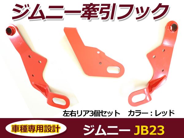 スズキ ジムニー JB23 牽引フック レッド フロント＆リア用 3点セット