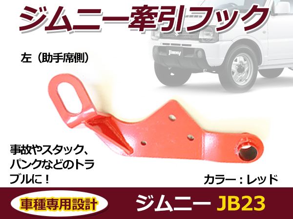 スズキ ジムニー レッド JB23 フロント用 左 助手席側 純正フロントバンパー用 牽引フック けん引フック  :m0000044710:ミドルロイスショッピング - 通販 - Yahoo!ショッピング