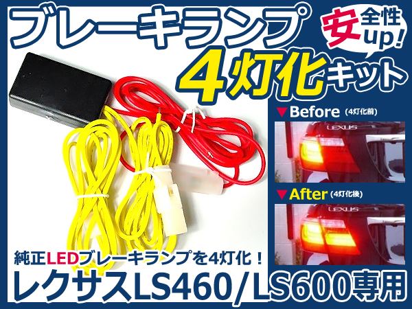 LS460 LS600 レクサス 前期/中期 LEDテール ブレーキランプ 4灯化