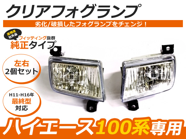 100系 ハイエース ワゴン 最終型 クリアフォグランプ 左右 後期