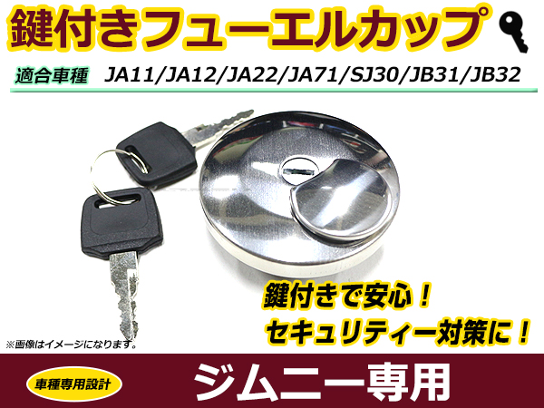 ジムニー フューエルキャップ鍵付き ガソリンキャップ 加工 2個セット-