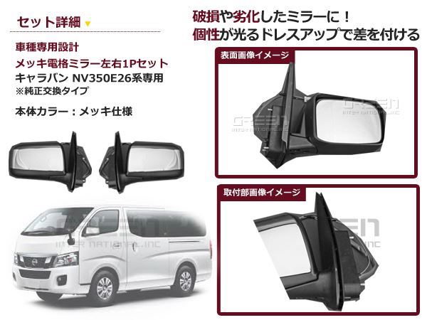 E26 NV350 キャラバン 純正風メッキ電格ドアミラー 左右セット 純正