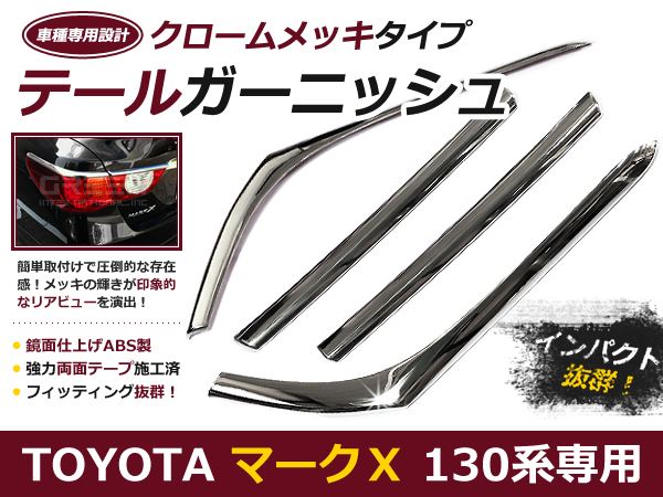 新発売 マークX 130系 リアメッキカバー テールランプカバー 4P