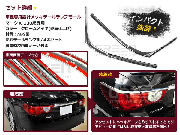 新発売 マークX 130系 リアメッキカバー テールランプカバー 4P ライト