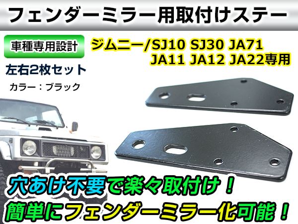 メール便送料無料◎スズキ ジムニー SJ10 SJ30 JA71 JA11 JA12 JA22専用 フェンダーミラーステー ブラック 黒  左右2個セット ドアミラー :m0000048852:ミドルロイスショッピング - 通販 - Yahoo!ショッピング