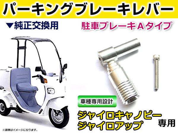 純正交換用 パーキングブレーキレバー ホンダ ジャイロキャノピー ジャイロアップ TA02 TA03 2スト 4スト対応 社外 駐車ブレーキ Aタイプ  :m0000048855:ミドルロイスショッピング - 通販 - Yahoo!ショッピング