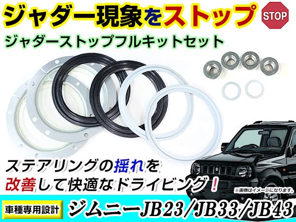 スズキ ジムニー ジムニーシエラ JB23W JB33W JB43W ジャダーストップフルキット 走行時のズレに サスペンション ジャダー現象 解消  :m0000048861:ミドルロイスショッピング - 通販 - Yahoo!ショッピング