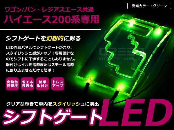 200系 ハイエース LEDシフトゲート イルミネーション 緑 :m0000039794:ミドルロイスショッピング - 通販 -  Yahoo!ショッピング