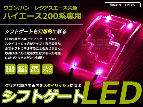 200系 ハイエース LEDシフトゲート イルミネーション 桃 :m0000039795:ミドルロイスショッピング - 通販 -  Yahoo!ショッピング